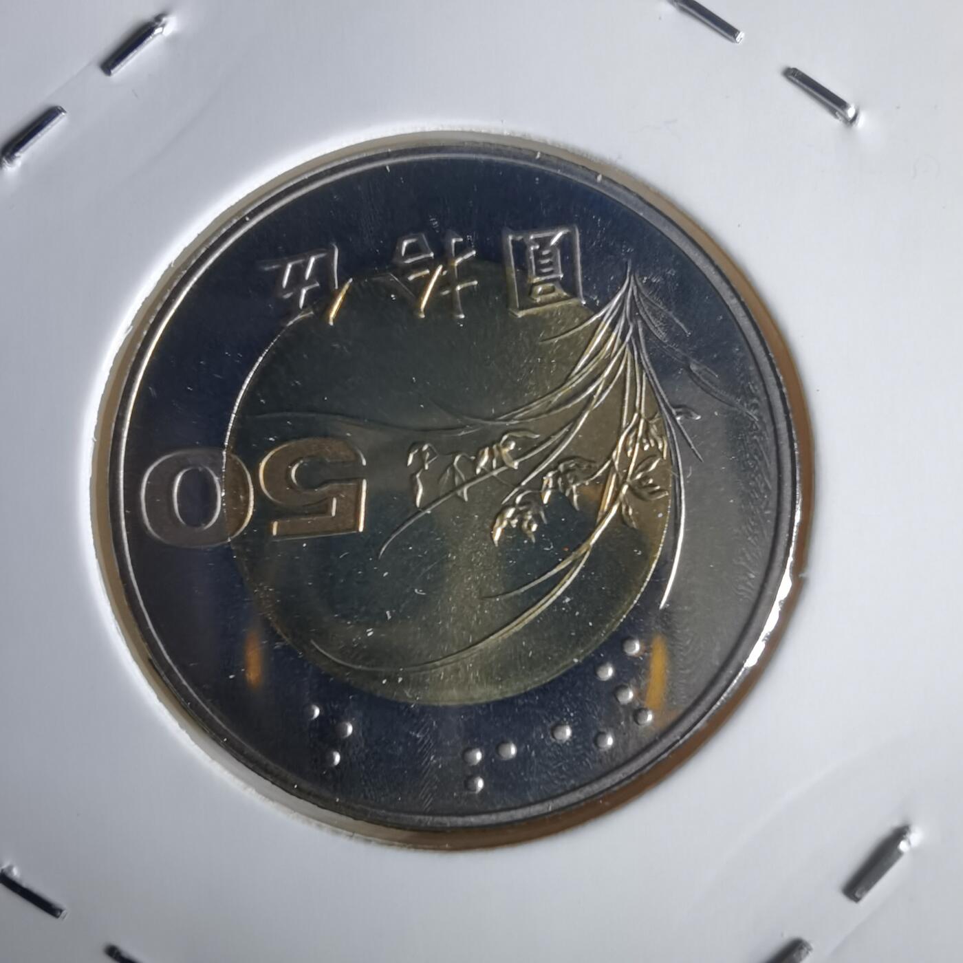 沼泽如烟--第1022场 民国九十年五十元精制币