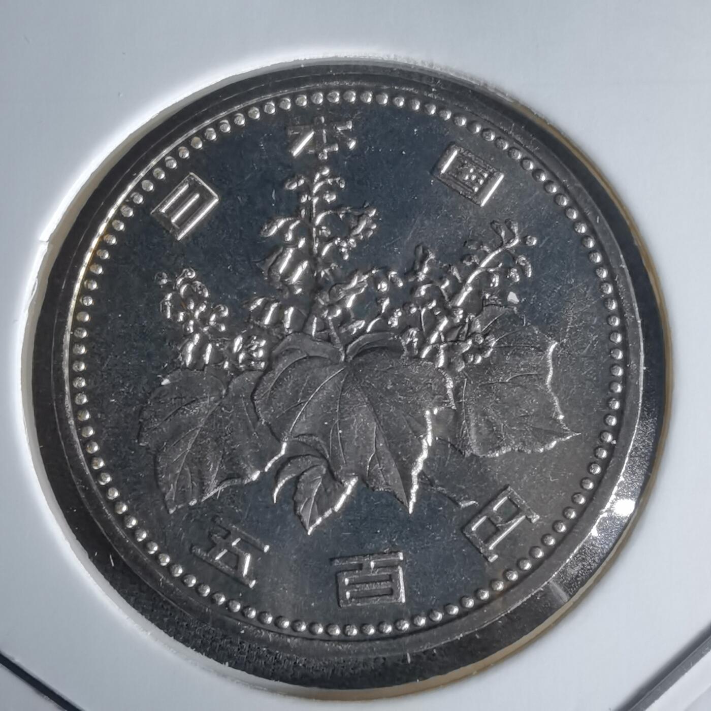 沼泽如烟--第1022场 平成五年五百円