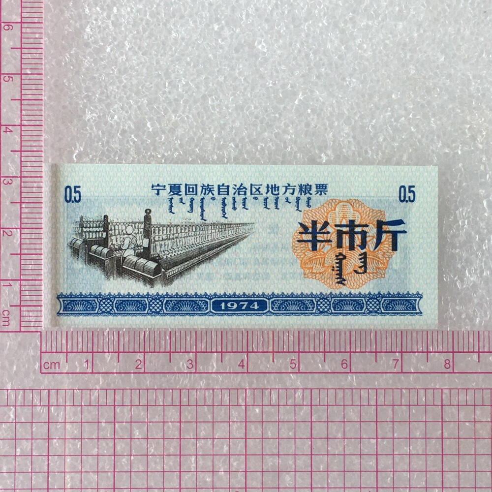         稀少1974年宁夏回族自治区地方粮票半市斤双语经典人物全新品相未流通1组5枚原版真品如图供应票证旧藏文玩艺术收藏