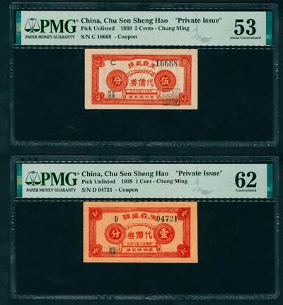 上海炎玺拍卖 玺瑞臻藏 - 民国八年朱森盛号代价券壹分、伍分一组2枚