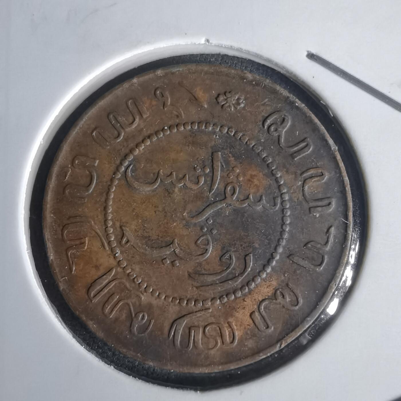 沼泽如烟--第1022场 荷属东印度1897年一分