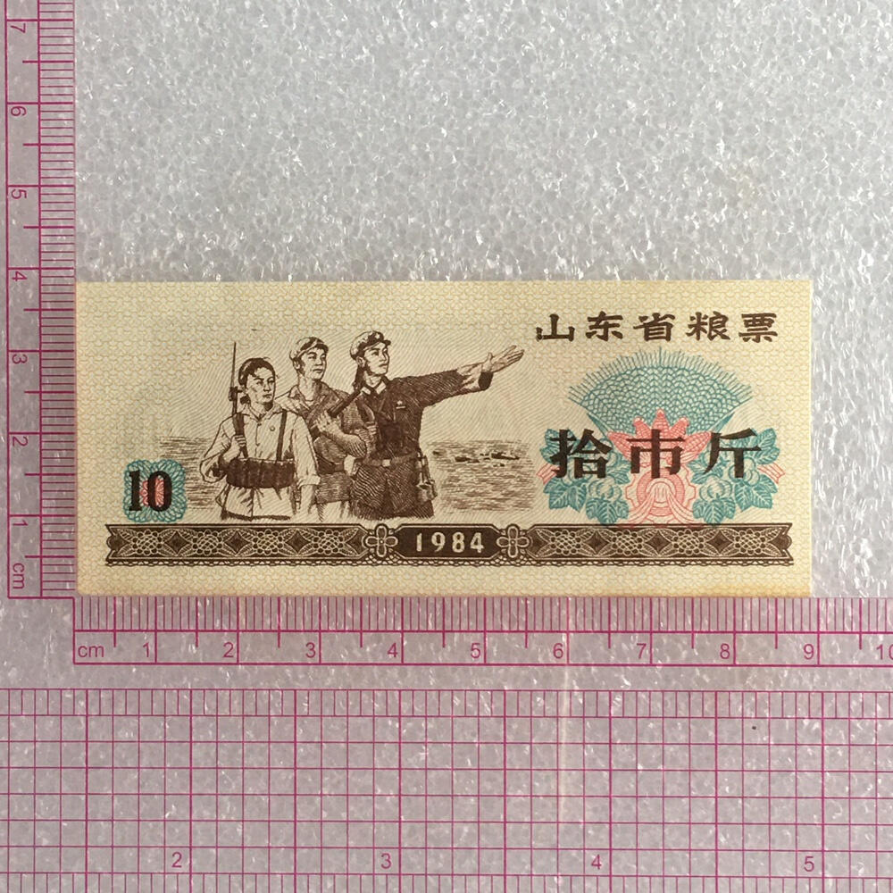         稀少1984年山东省粮票拾市斤经典人物全新品相未流通1枚原版真品如图供应票证旧藏文玩艺术收藏