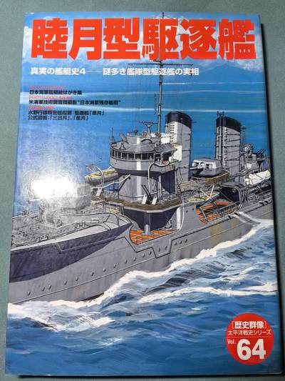 盛世勋华——号角文化勋章邮票专场拍卖第309期 - 历史参考文献 军舰模型制作指南 历史群像太平洋战争系列 阳炎睦月型驱逐舰 190页 