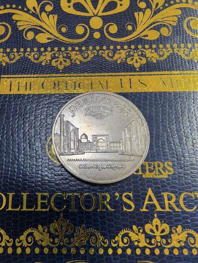 长老汇马年精选第九场拍卖 - 1989苏联撒马尔罕5卢布铜镍币