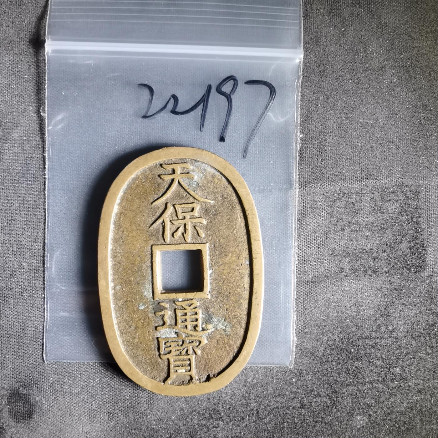 沼泽如烟--第1022场 天保通宝当百