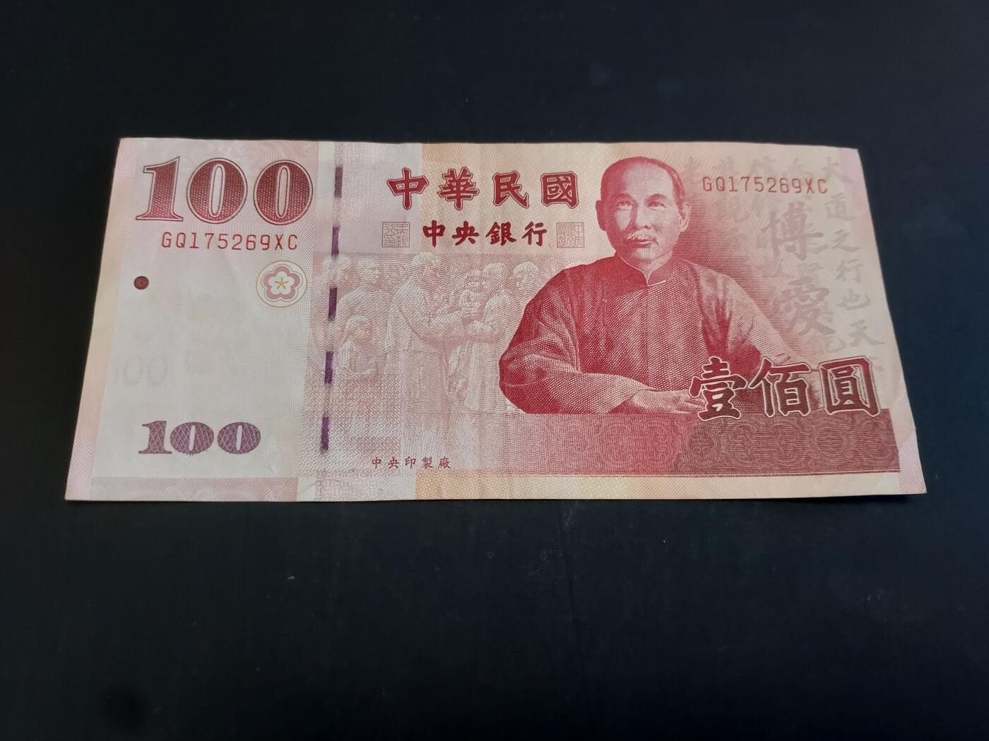 博彦收藏  AM 3月21日 8点钱币专场 全场包邮 民国100元 流通好品