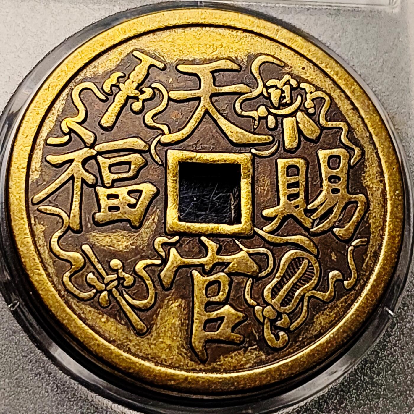 泉币菌-第209场-拍品多 请提前出价 日本回流 天官赐福 百无禁忌 43.5×3mm 自定义