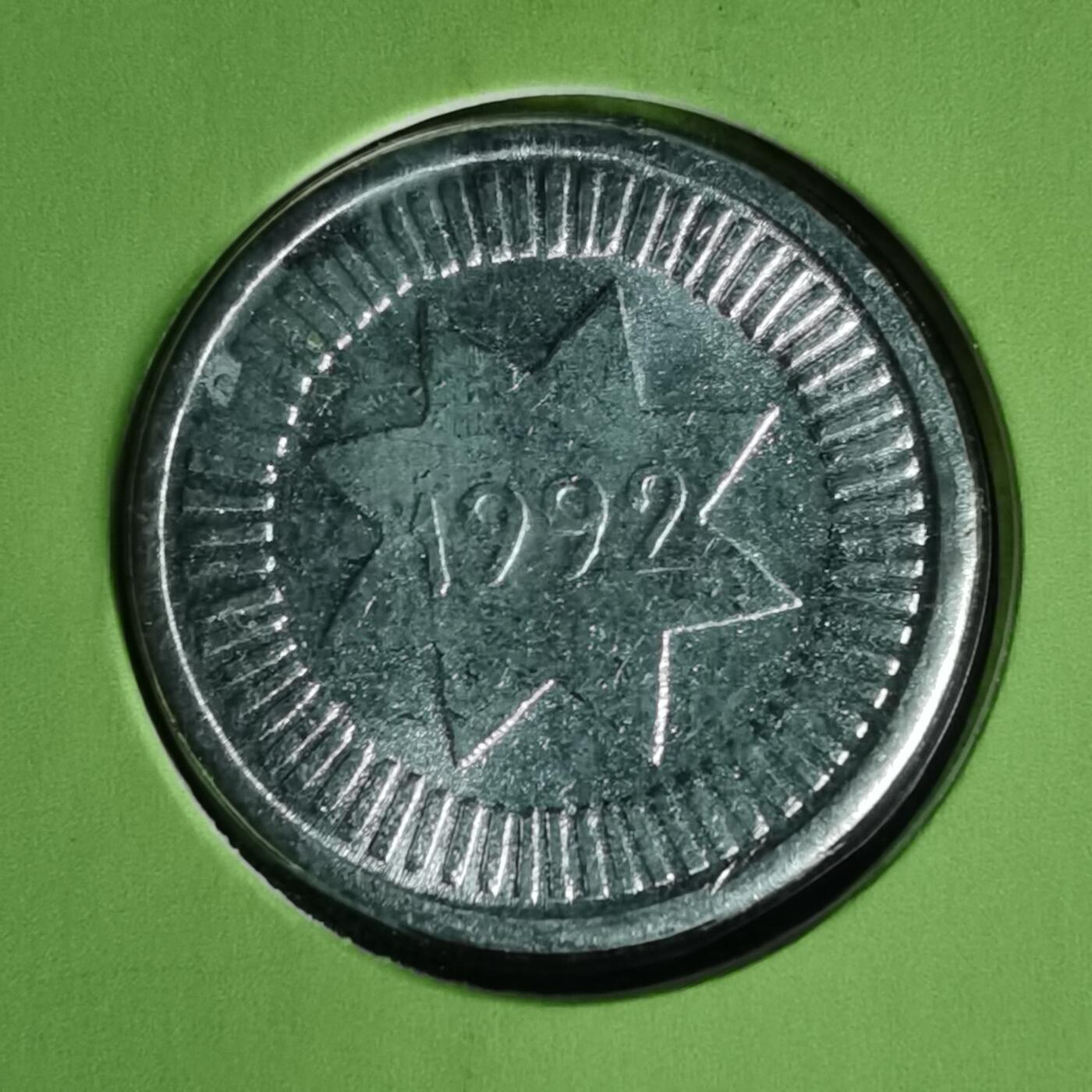 沼泽如烟--第1022场 阿塞拜疆1992年10戈比