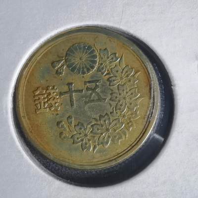 沼泽如烟--第1022场 - 昭和二十三年五十钱