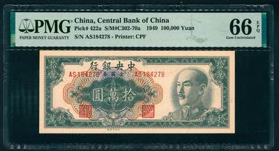 上海炎玺拍卖 玺瑞臻藏 - 1949年中央银行金圆券拾萬圆