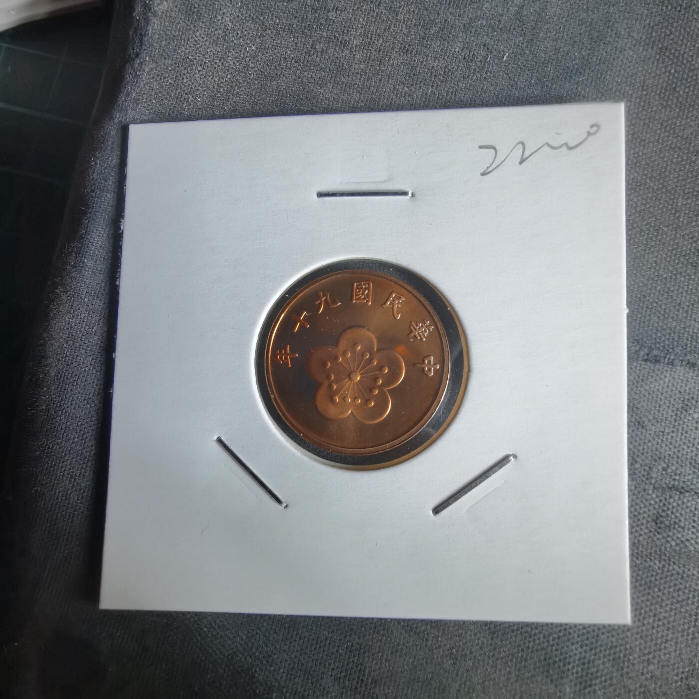 沼泽如烟--第1022场 民国九十年五角精制币