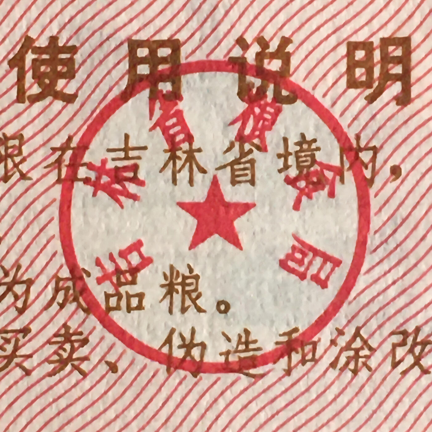        1975年吉林省地方粮票叁市斤全新品相未流通1枚原版真品如图供应票证旧藏文玩艺术收藏