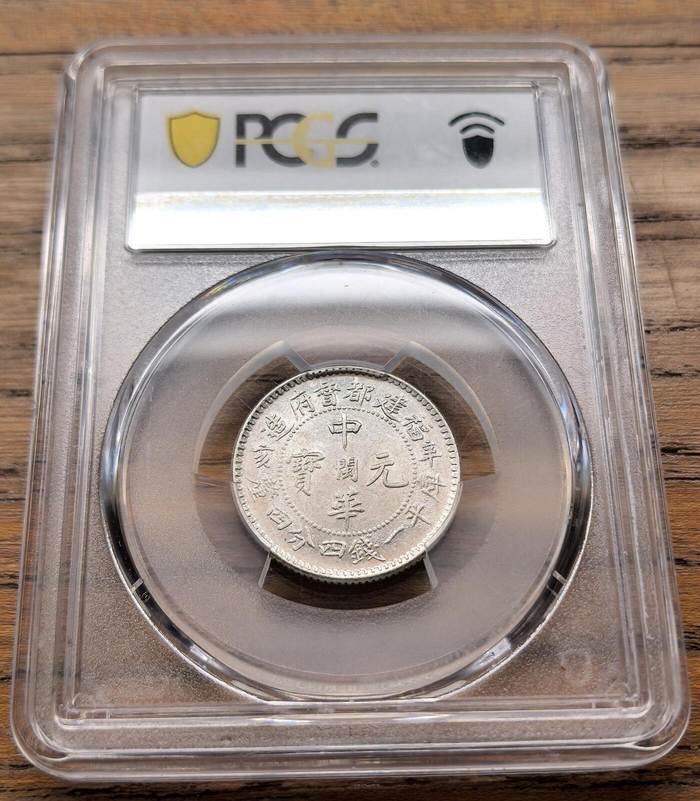 凡希社世界钱币微拍第三百二十一期 辛亥福建中华元宝1.44钱银毫PCGS-AU55