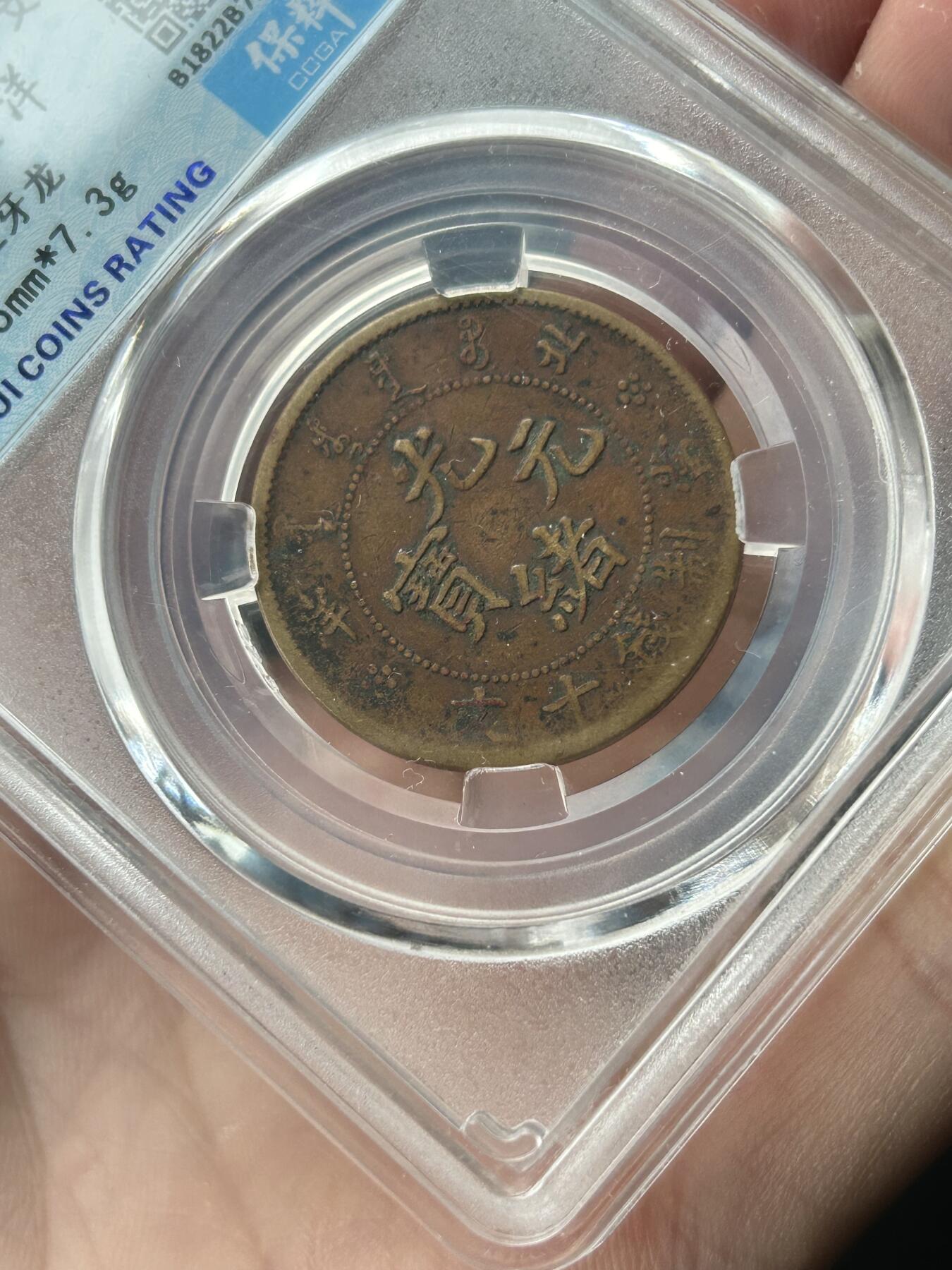 保粹评级AU55～北洋局造十文三牙龙