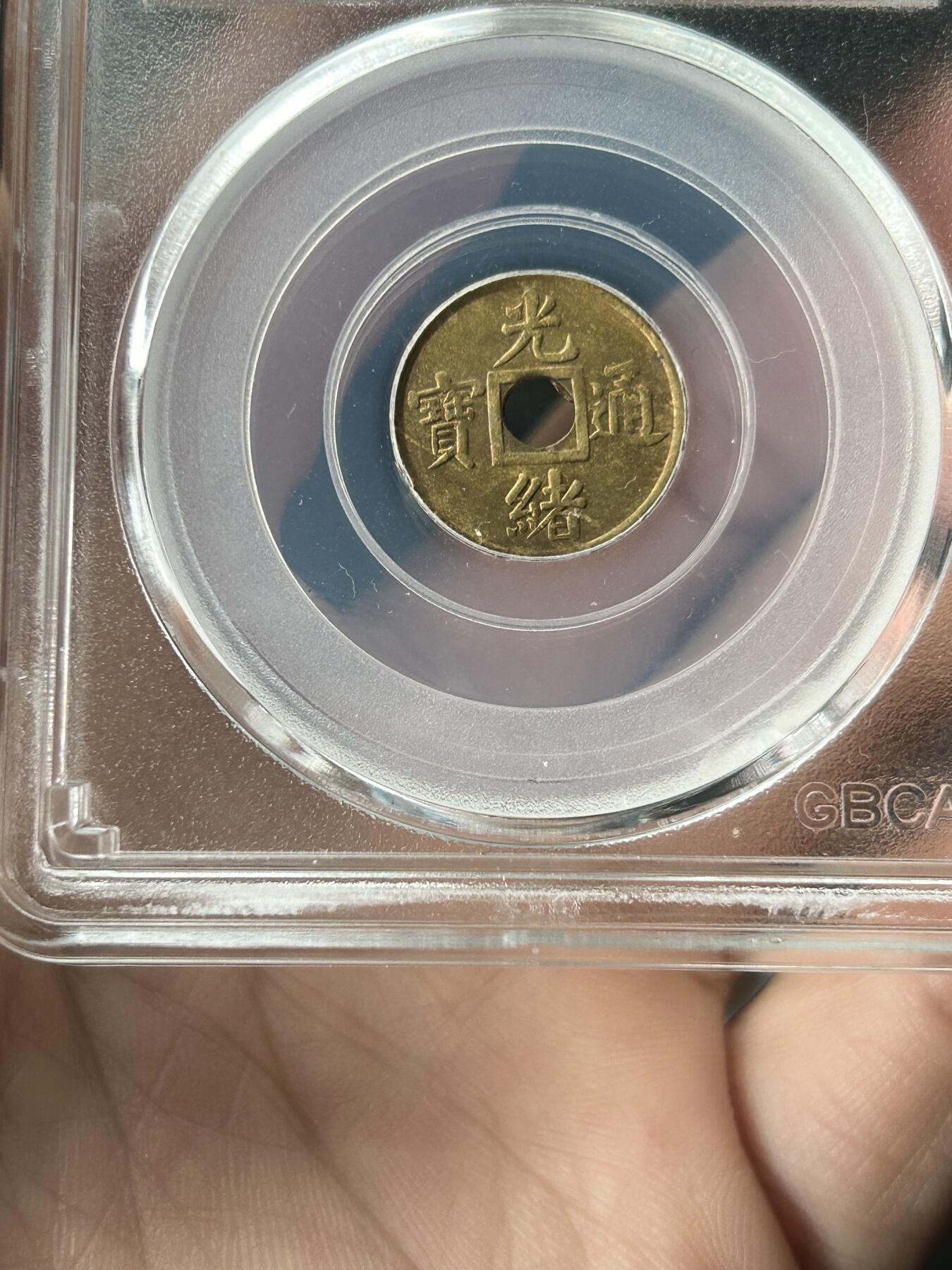 公博MS63～机制光绪通宝一文