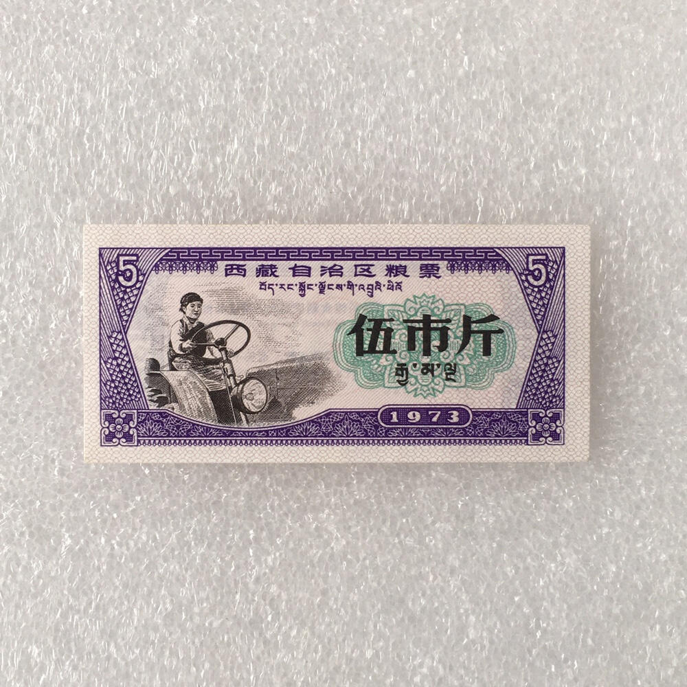          珍稀1973年西藏自治区地方粮票双语伍市斤人物粮票全新品相未流通1枚原版真品如图供应票证旧藏文玩艺术收藏