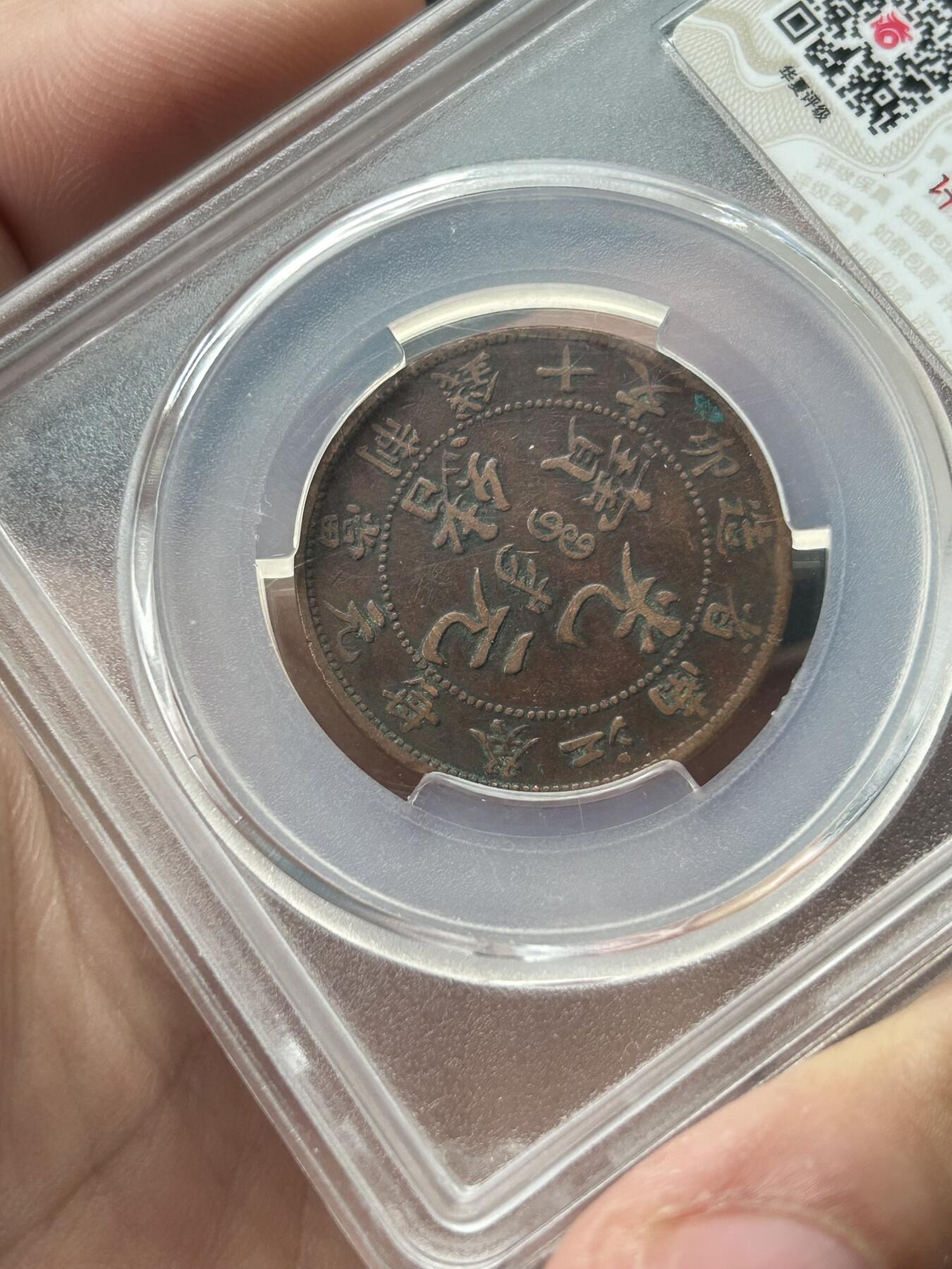 华夏评级XF45～江南省造癸卯十文