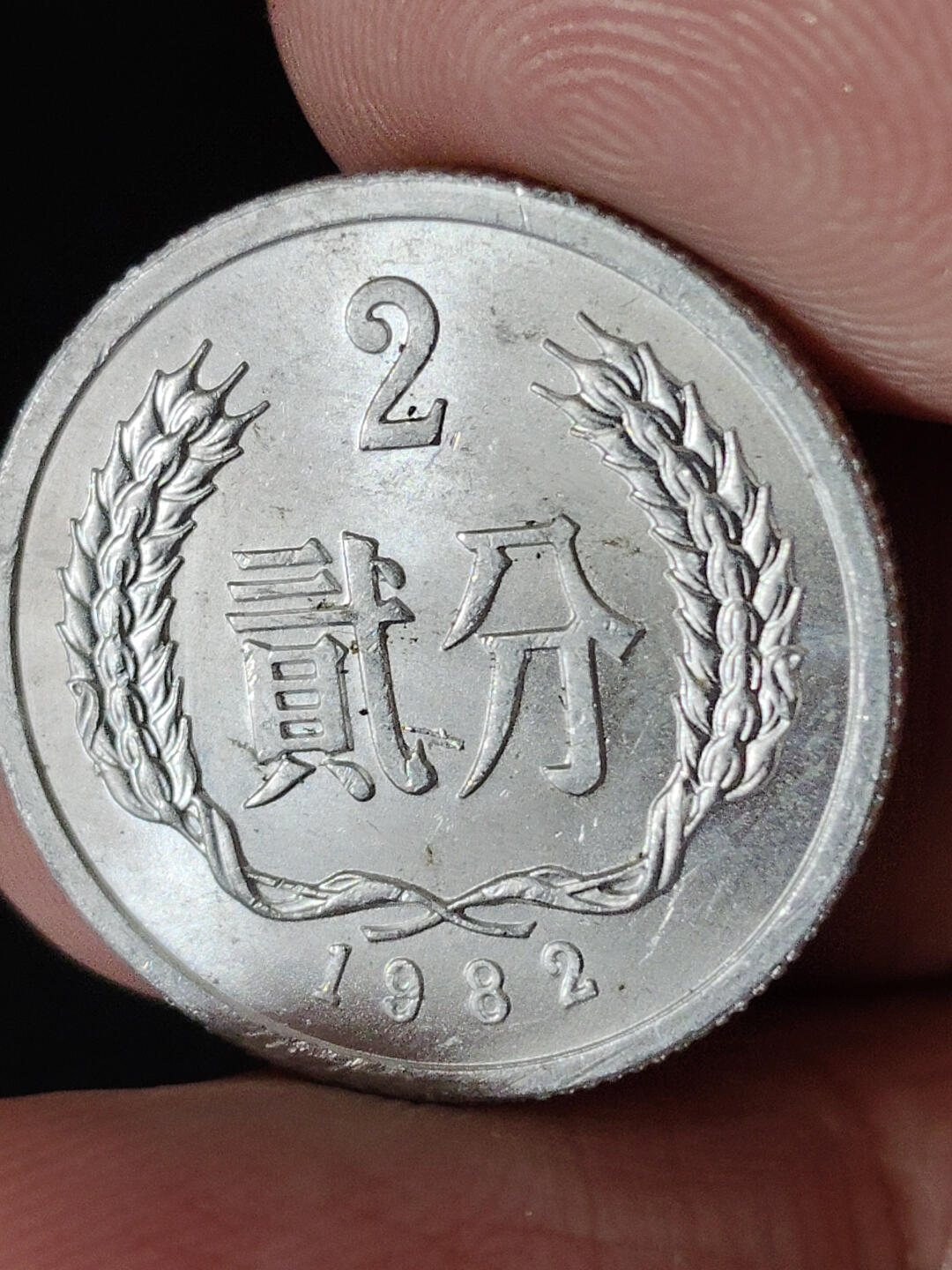 猩哥外币小铺➨【第221场】 贰分