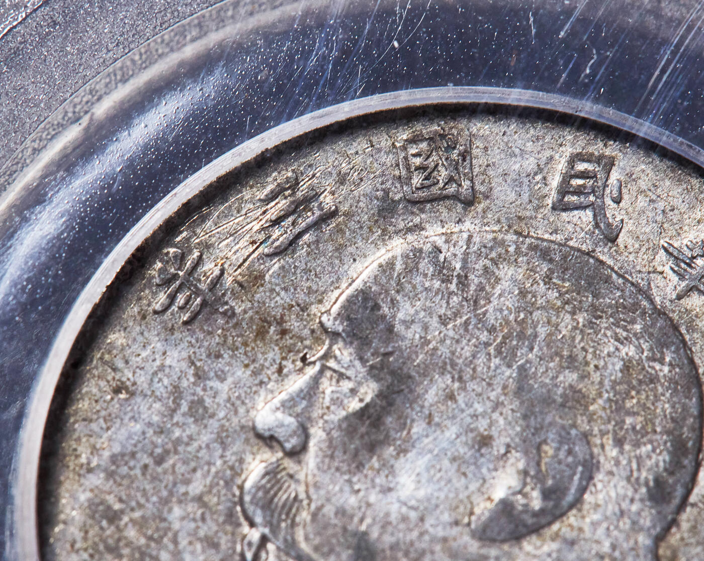 【俄甄集藏】2026年(049)03-18星期三 晚 19:30 全场包邮 中华民国三年1914年袁大头贰角银币，公博 真品，黄油彩原味状态，标签错误