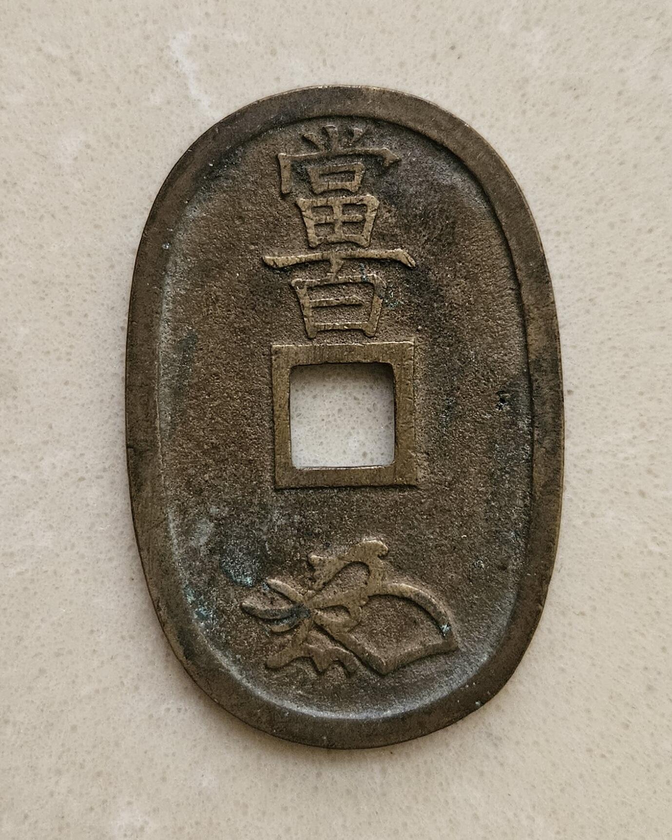 【币将精彩】世界钱币拍卖（2026-3-25） 日本天保当百极美品