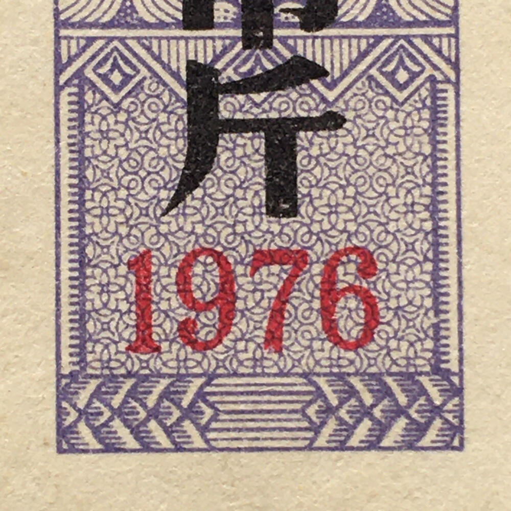        稀少1976年北京市面票半市斤全新品相未流通1枚原版真品如图供应票证旧藏文玩艺术收藏