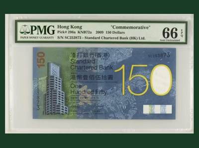 【礼羽收藏】🌏世界钱币拍卖128期 - 香港渣打银行 2009年150周年150元纪念钞 PMG66EPQ