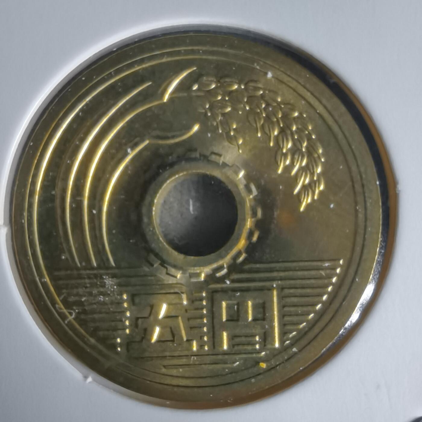 沼泽如烟--第1022场 平成十四年五円