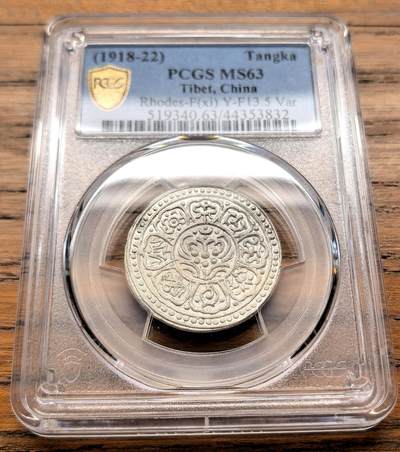 凡希社世界钱币微拍第三百二十一期 - 1918-22中国西藏章噶银币一点三点式C类PCGS-MS63