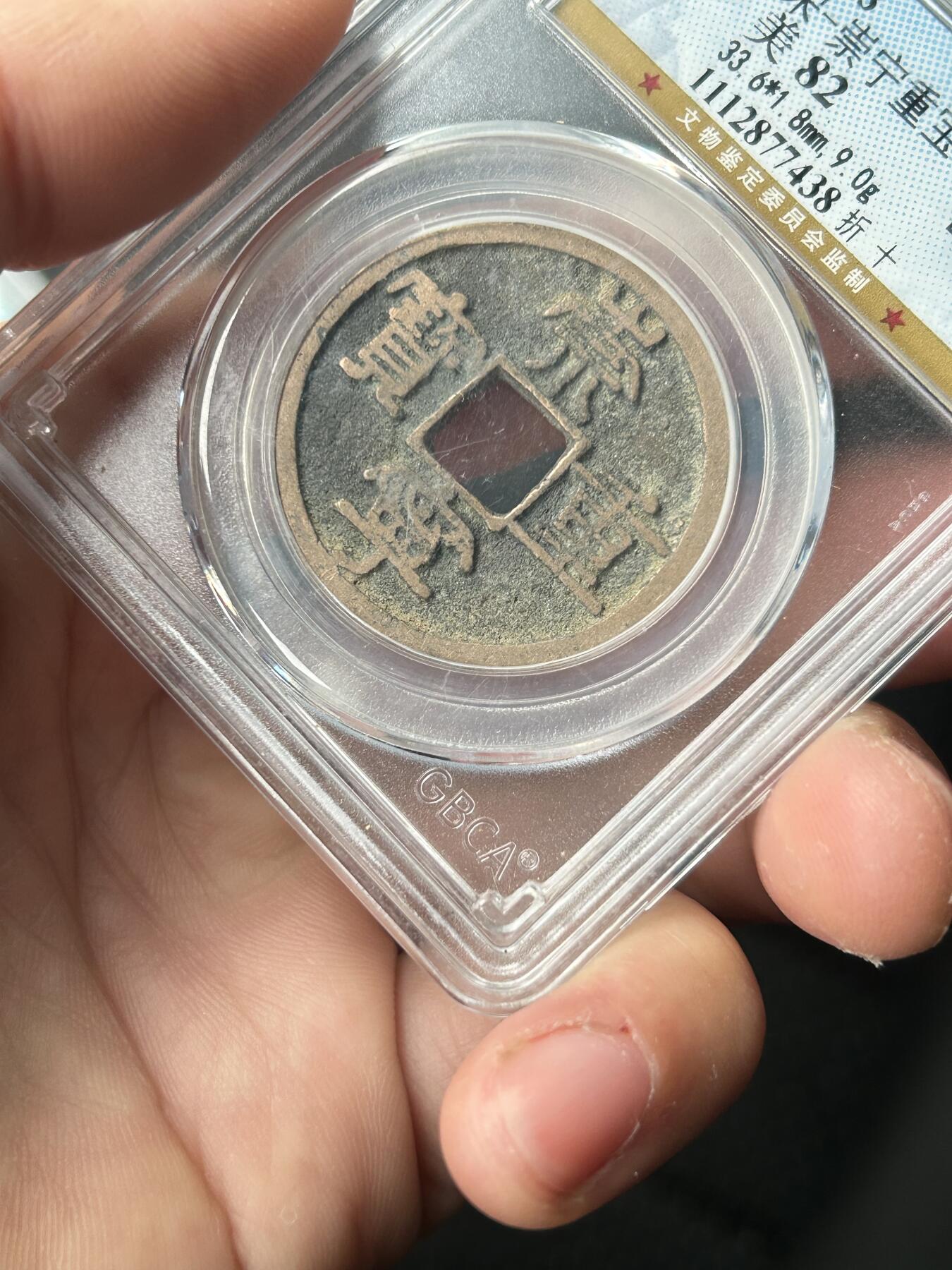 公博美82～崇宁重宝折十