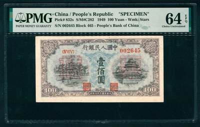 上海炎玺拍卖 玺瑞臻藏 - 第一版人民币蓝北海壹佰圆样票