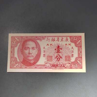 PCAI钱币  15-777 邮票钱币证章小专场 - 大洋票壹分