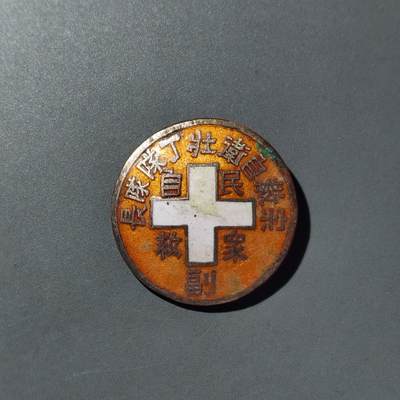 PCAI钱币  14-776  邮票钱币证章小专场 - 抗战时期的老证章