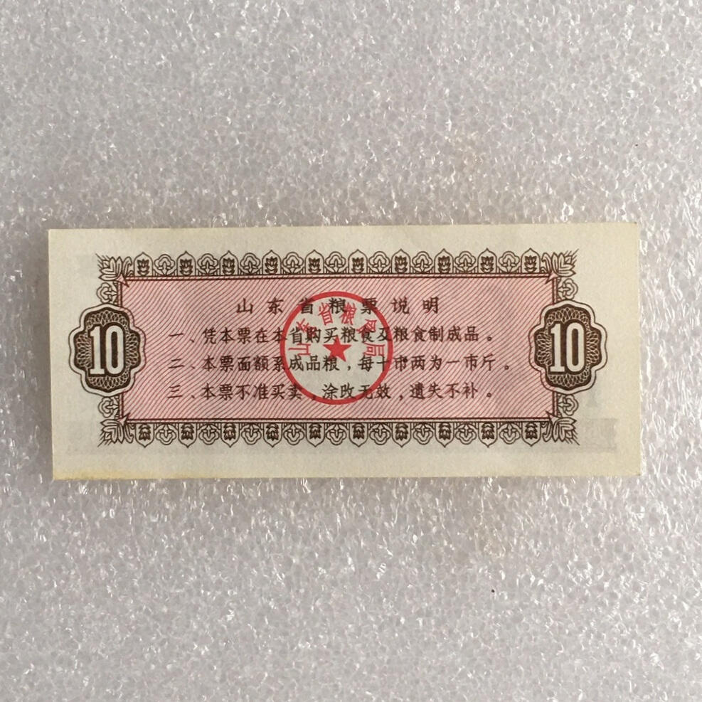         稀少1984年山东省粮票拾市斤经典人物全新品相未流通1枚原版真品如图供应票证旧藏文玩艺术收藏