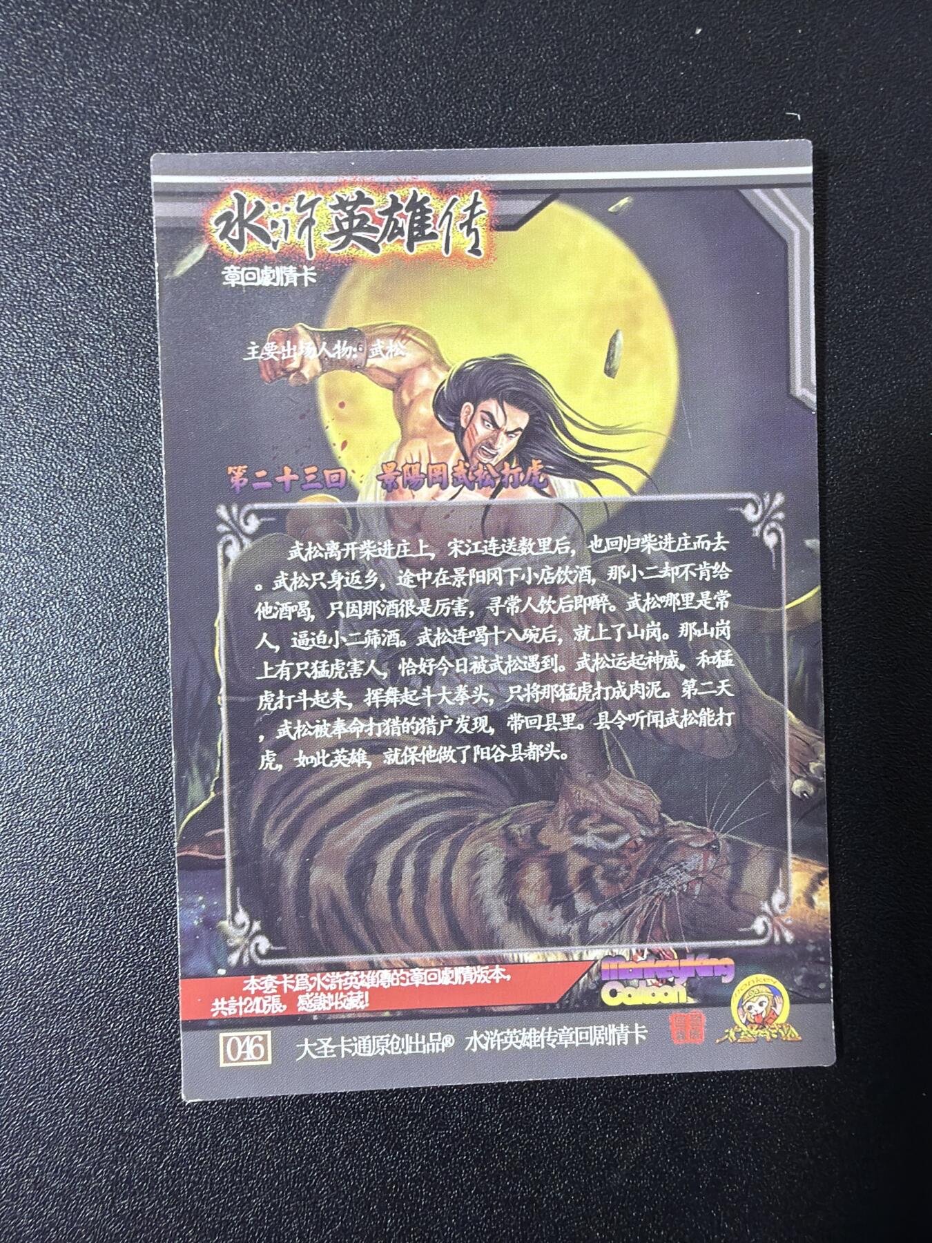 NO.27 好又多金牌大场，每周一站式配齐，方便凑单！（周6晚9点截拍，卖家送拍0抽成！） 司马大圣卡通 章回剧情卡 武松 全粗9张