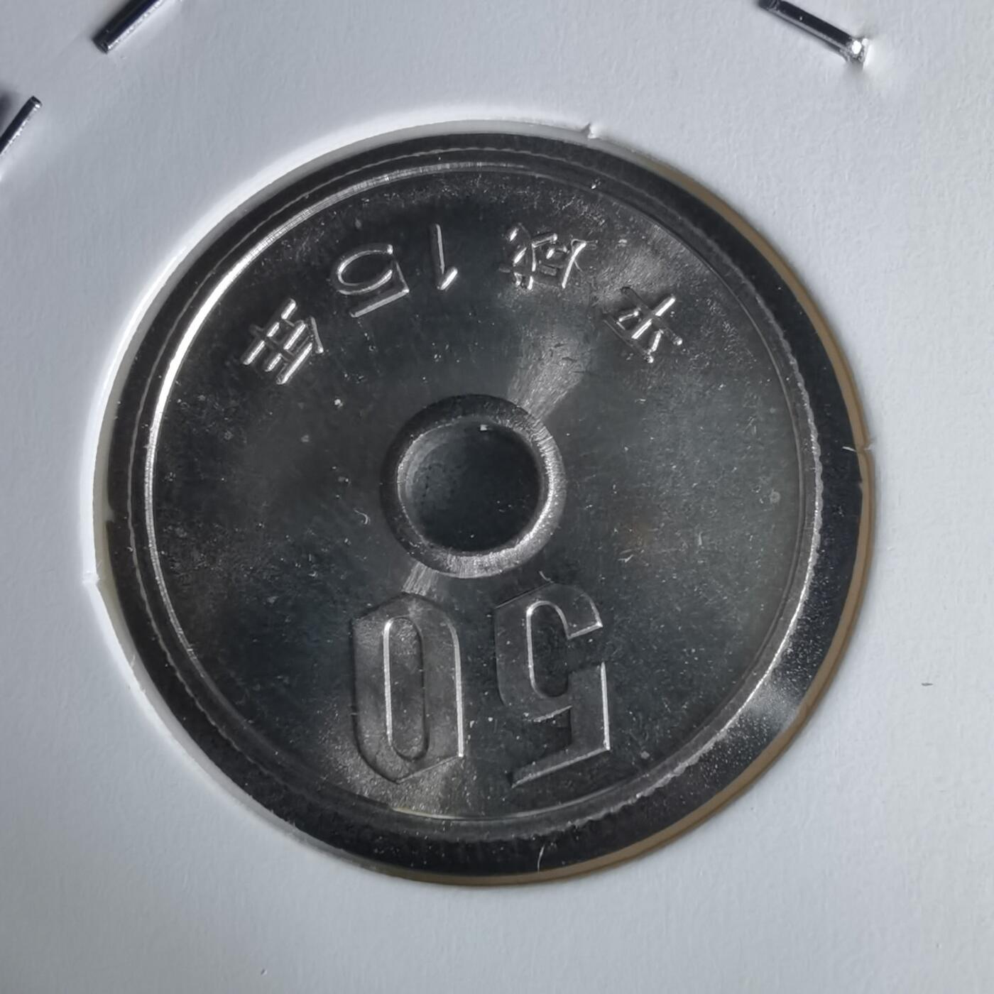 沼泽如烟--第1022场 平成十五年五十円