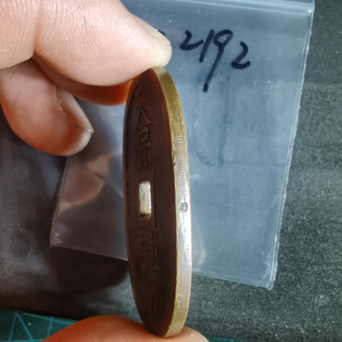 沼泽如烟--第1022场 天保通宝当百