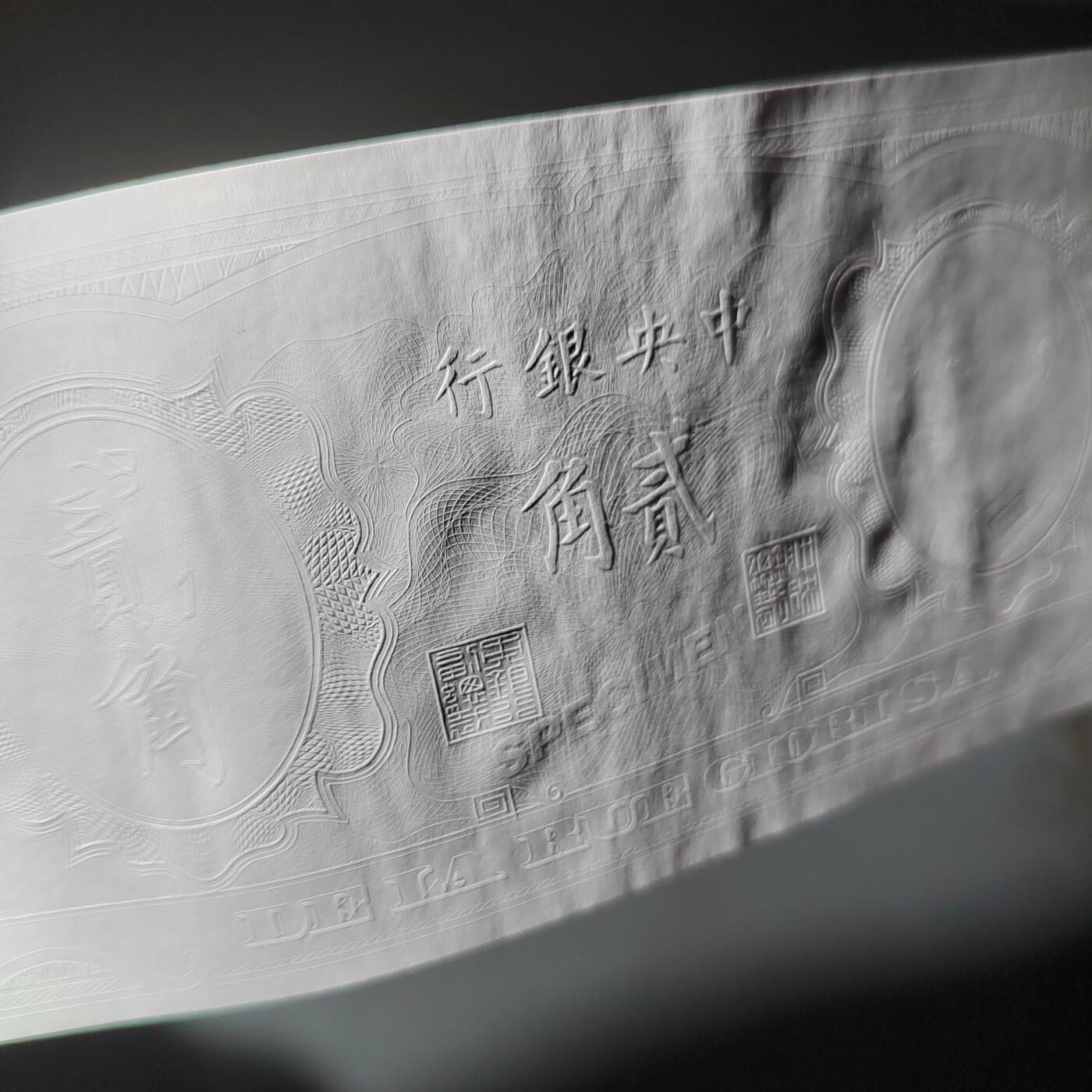 PCAI钱币  14-776  邮票钱币证章小专场 中央银行样钞