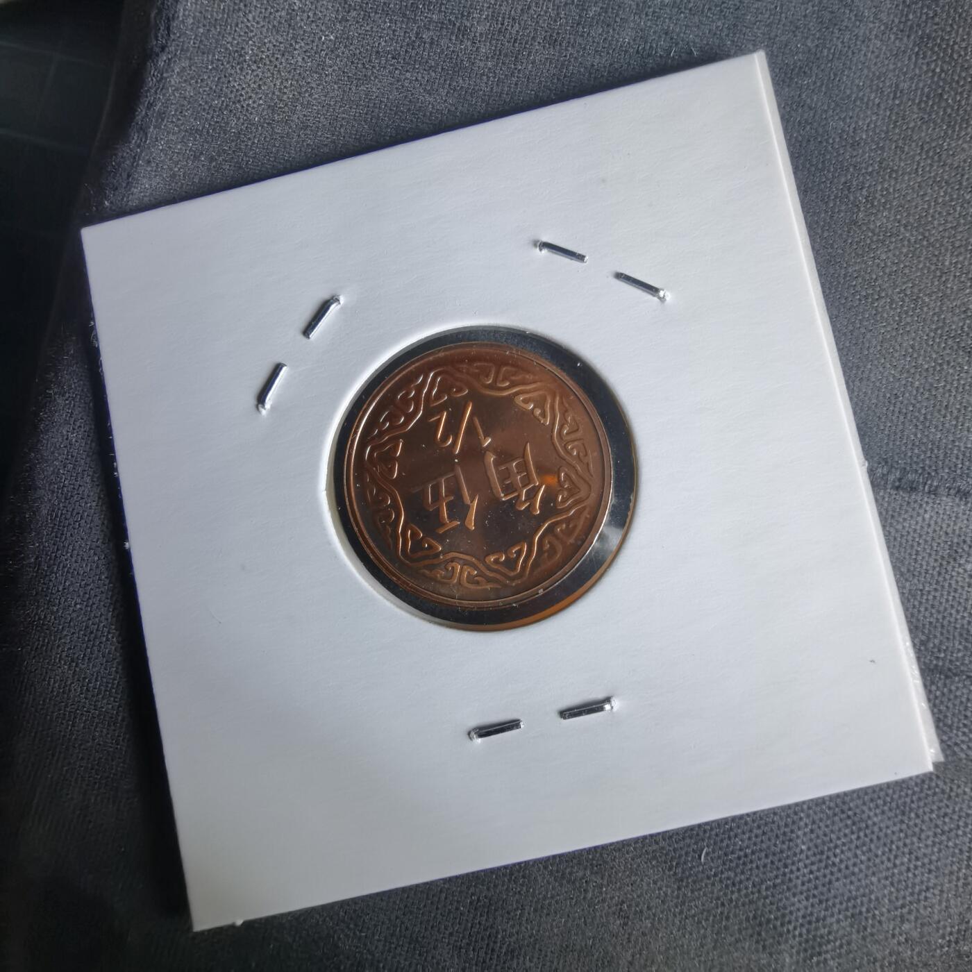 沼泽如烟--第1022场 民国九十年五角精制币