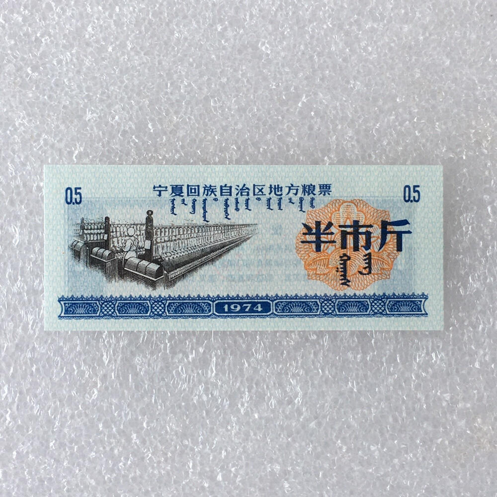        稀少1974年宁夏回族自治区地方粮票半市斤双语经典人物全新品相未流通1组5枚原版真品如图供应票证旧藏文玩艺术收藏