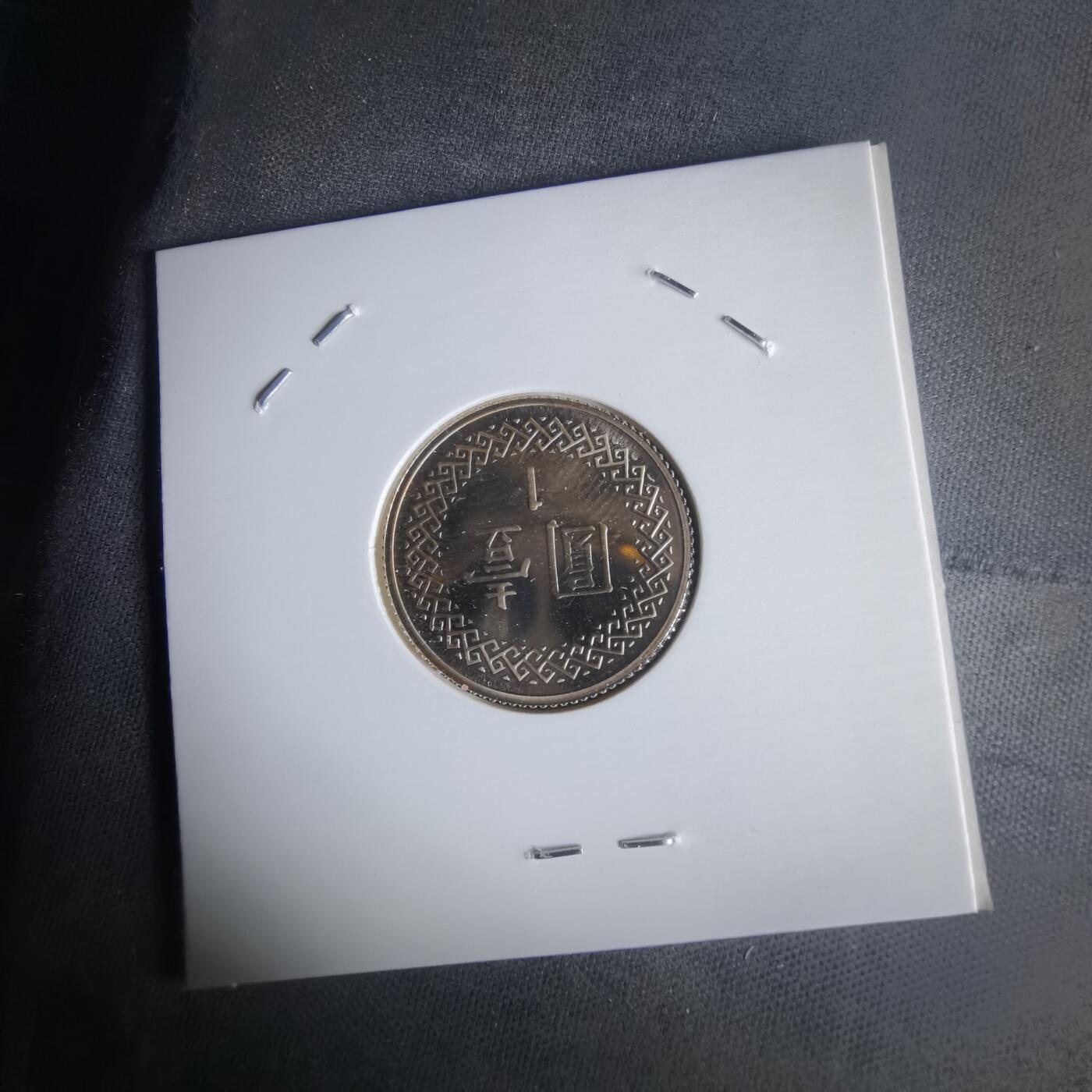 沼泽如烟--第1022场 民国九十二年一元精制币