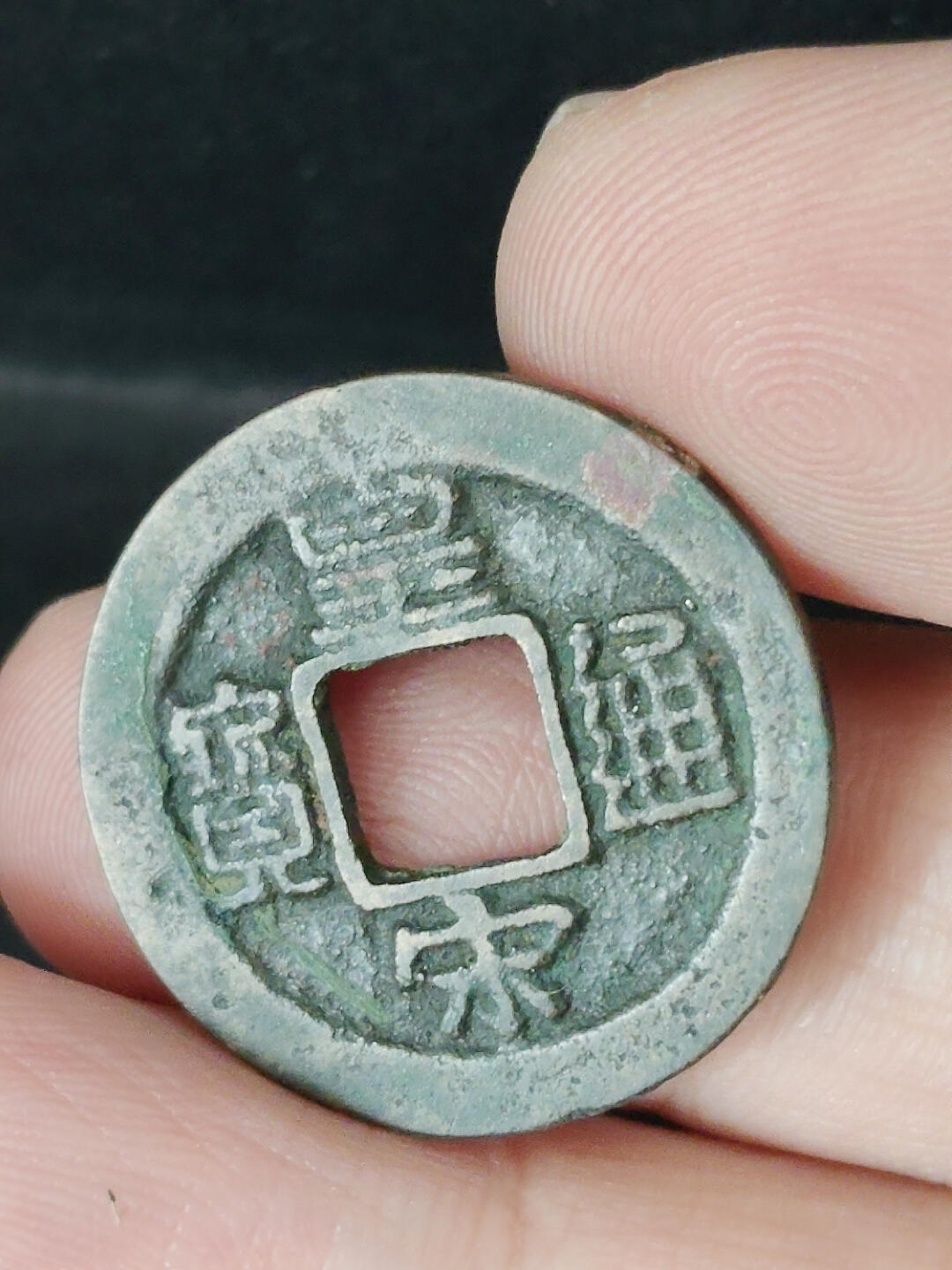 猩哥外币小铺➨【第221场】 皇宋通宝