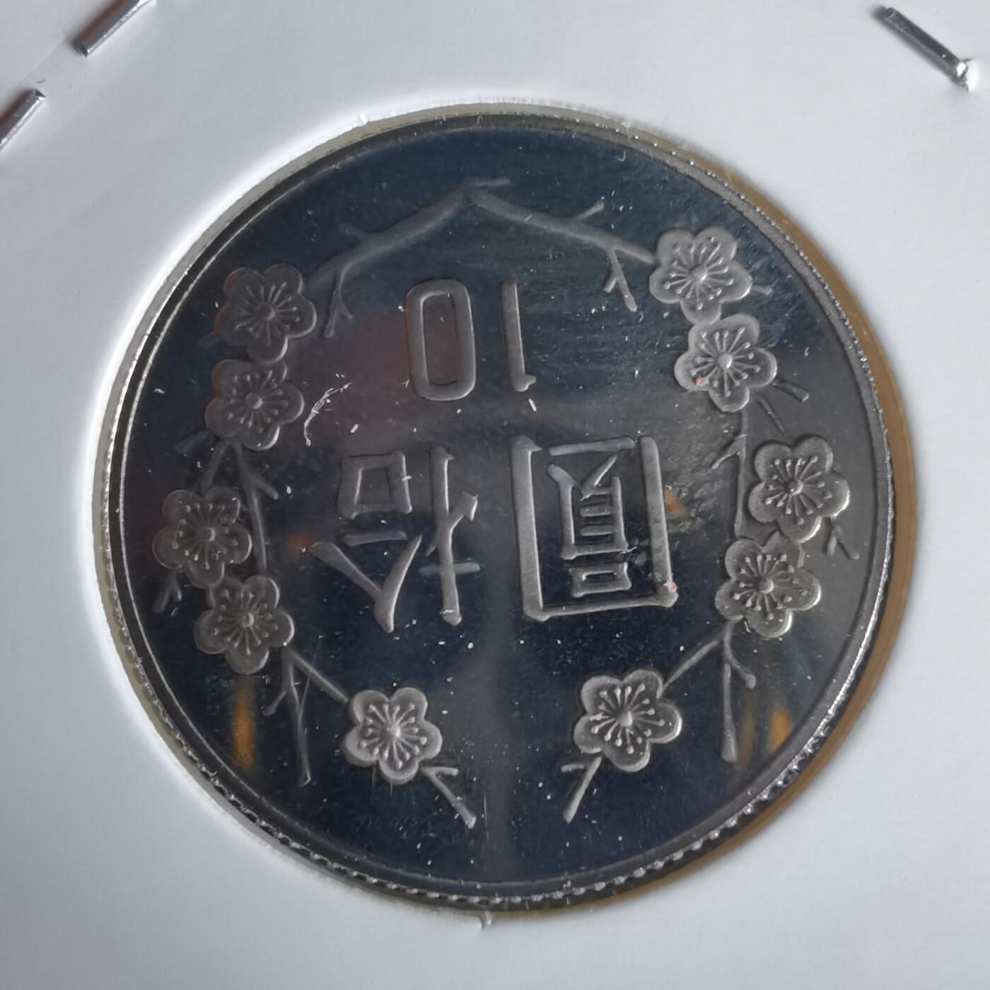 沼泽如烟--第1022场 民国九十二年十元精制币