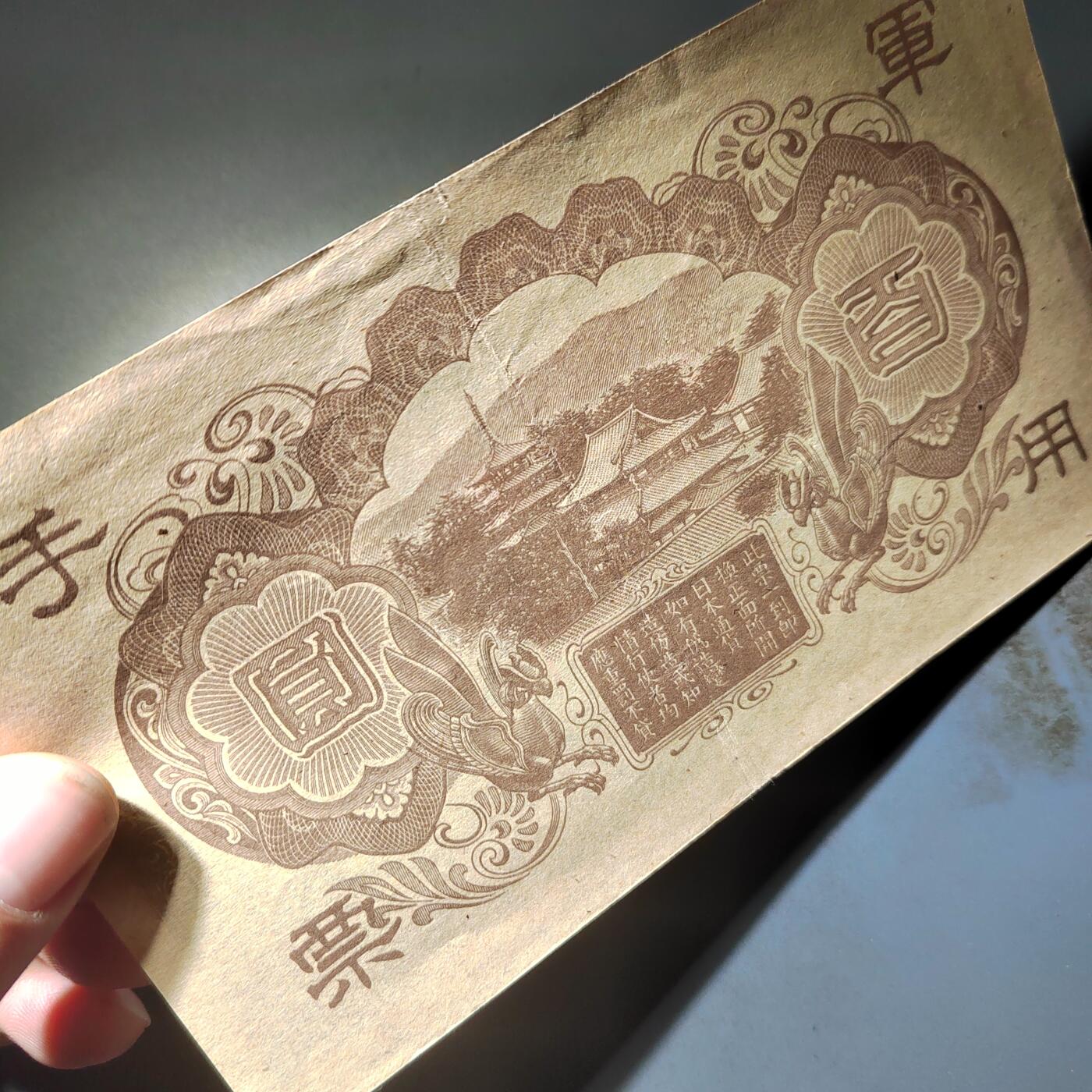 PCAI钱币  14-776  邮票钱币证章小专场 军用手票壹佰