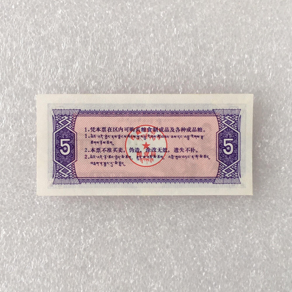         珍稀1973年西藏自治区地方粮票双语伍市斤人物粮票全新品相未流通1枚原版真品如图供应票证旧藏文玩艺术收藏