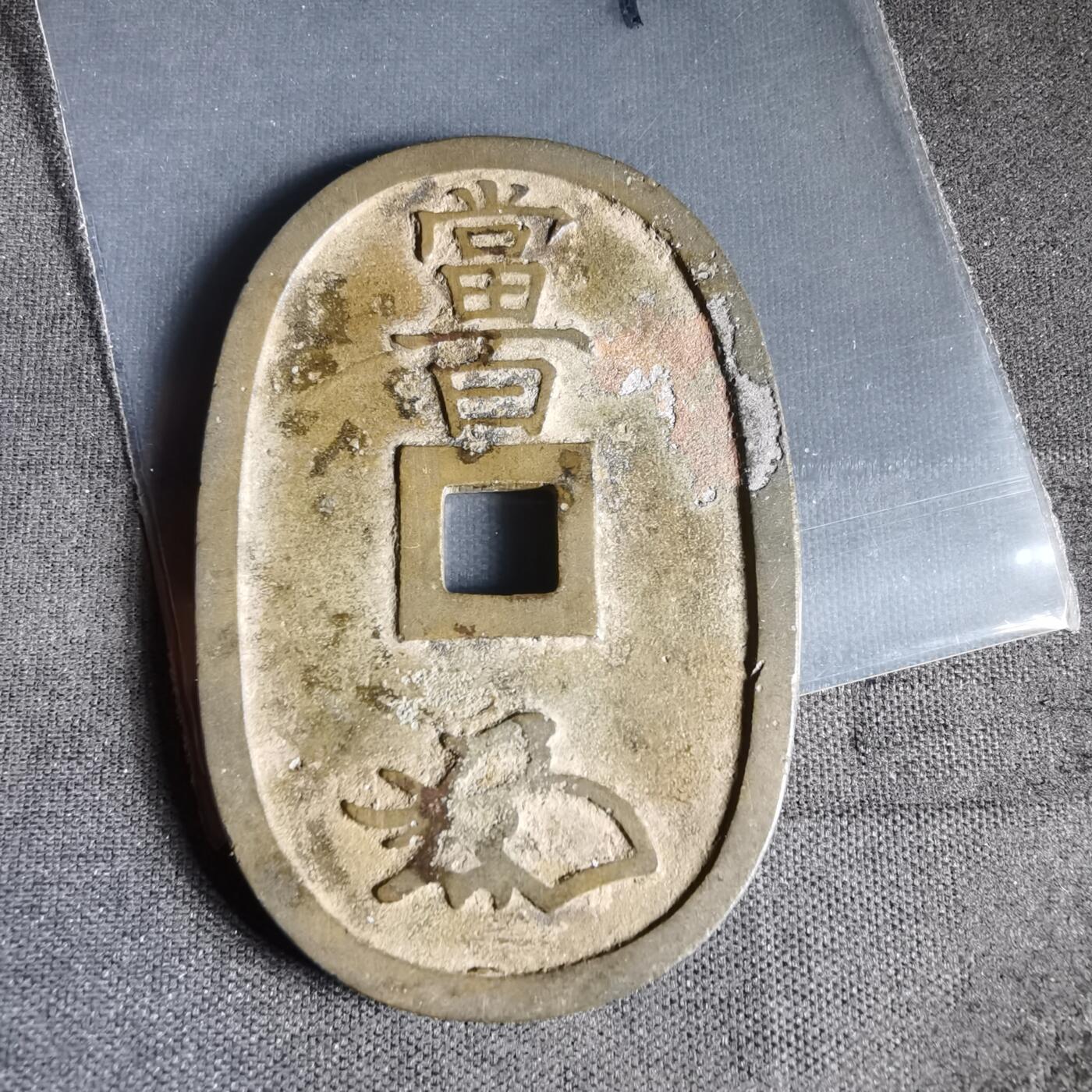 沼泽如烟--第1022场 天保通宝当百