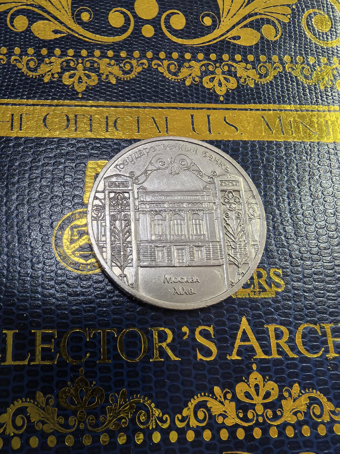 长老汇马年精选第九场拍卖 1991苏联莫斯科国家银行5卢布铜镍币