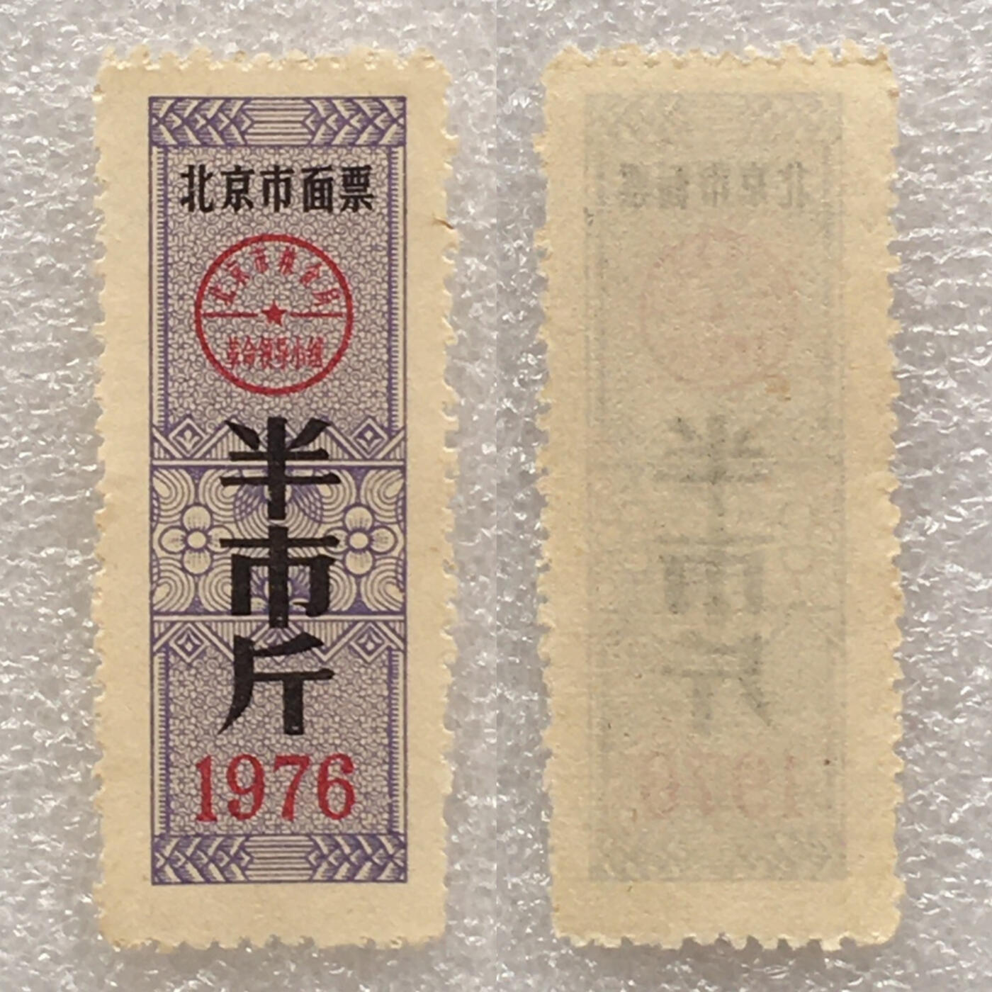        稀少1976年北京市面票半市斤全新品相未流通1枚原版真品如图供应票证旧藏文玩艺术收藏