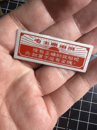 古冰库章牌勋赏收藏第57次拍卖 - 铝皮毛章