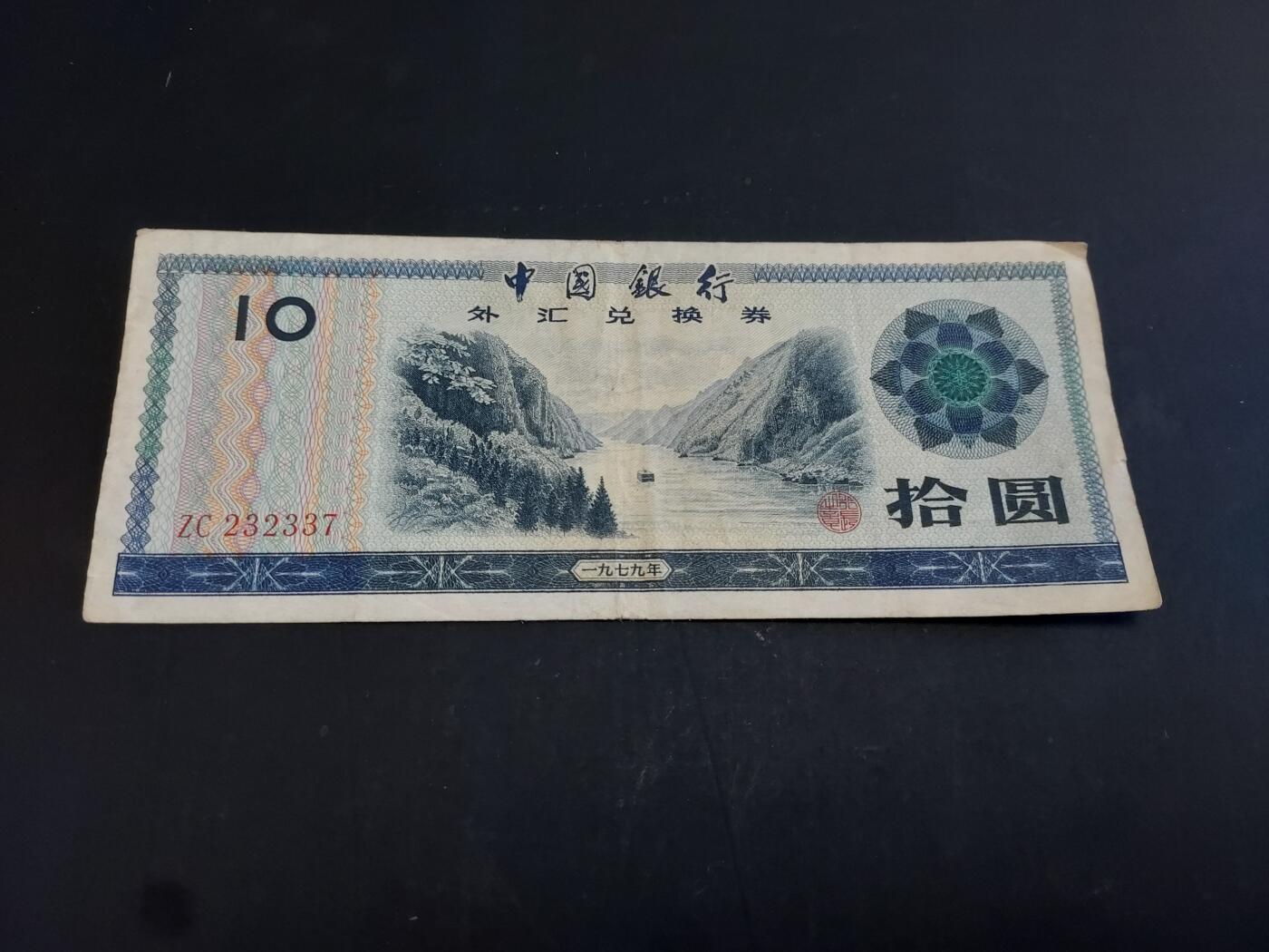 博彦收藏  AM 3月21日 8点钱币专场 全场包邮 外汇券10元 流通品