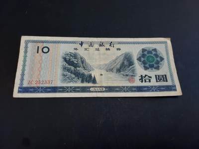 博彦收藏  AM 3月21日 8点钱币专场 全场包邮 - 外汇券10元 流通品